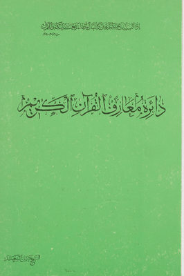 Encyclopedia Of The Holy Quran