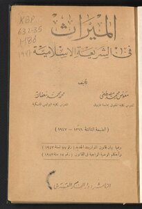 الميراث في الشريعة الإسلامية /‪