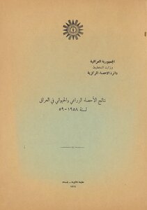 نتائج الاحصاء الزراعي و الحيواني في العراق لسنة 1958-59.