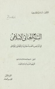 Islamic Criminal Legislation In The Five Schools Of Thought Compared To Positive Law Juz 1