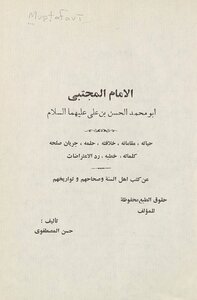 Imam Al-mujtaba Abu Muhammad Al-hassan Bin Ali - Peace Be Upon Them