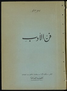 ‏فن الأدب /‏