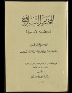 The Useful Manual In The Jurisprudence Of The Imamiyyah