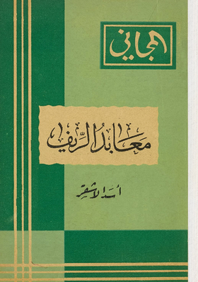 معابد الريف