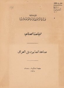 صناعة الصابون في العراق