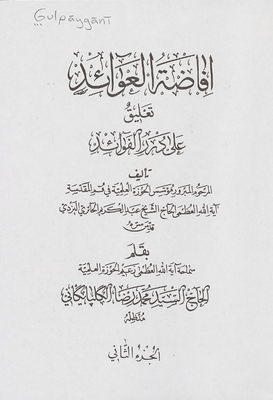 افاضة العوائد تعليق على درر الفوائد juz 2
