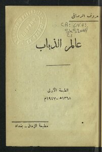 عالم الذباب