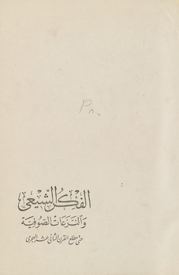 الفكر الشيعي والنزعات الصوفية حتى مطلع القرن الثاني عشر الهجري