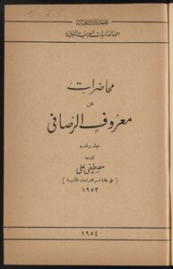 محاضرات عن معروف الرصافي