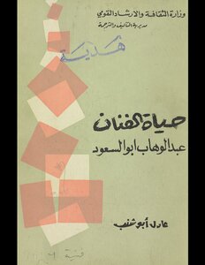 The Life Of The Artist Abdel Wahab Abu Al-saud