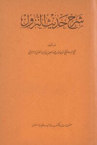 شرح حديث النزول /‎‎‎