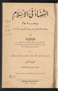 القضاء في الاسلام بوجه عام وفي العهد الاسلامي في مصر بوجه خاص إلى سنة 358 ه /‪