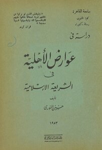 دراسة في عوارض الاهلية في الشريعة الاسلامية