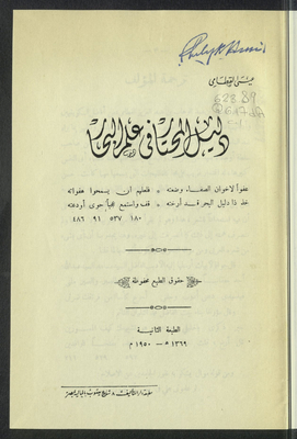 دليل المحتار في علم البحار