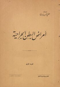 امراض البطن الجراحية.
