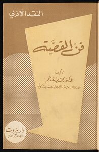 فن القصة