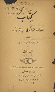 القواعد الجلية في علم العربية v.2