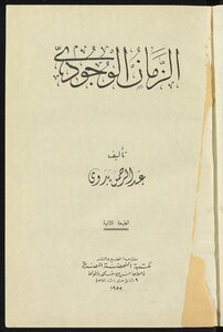 الزمان الوجودي