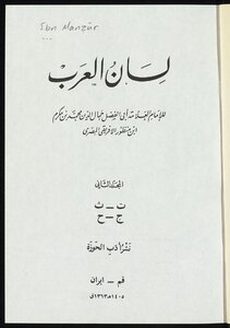 لسان العرب v.2