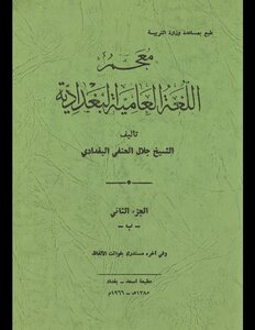 Dictionary Of Baghdadi Colloquial Language V.2