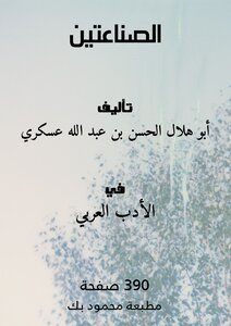 الصناعتين