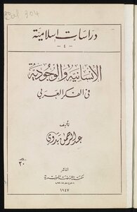 الإنسانية والوجودية في الفكر العربي