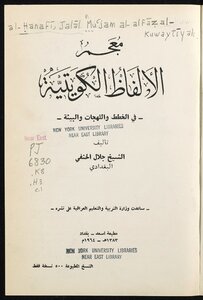 معجم الألفاظ الكويتية