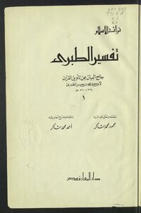 جامع البيان عن تأويل آي القرآن v.1