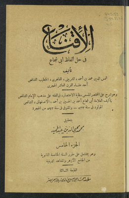 الإقناع في حل ألفاظ أبي شجاع v.5