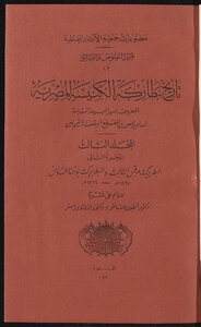 History Of The Patriarchs Of The Egyptian Church V.3