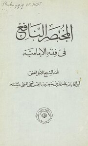 The Useful Manual In The Jurisprudence Of The Imamiyyah