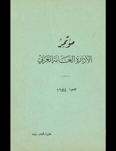 [تقارير] مؤتمر الادارة العامة العربيه، القاهرة، 1955.