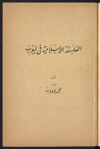 الفلسفة الإسلامية في المغرب