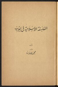 الفلسفة الإسلامية في المغرب