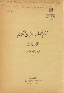 معجم ألفاظ القرآن الكريم. v.3