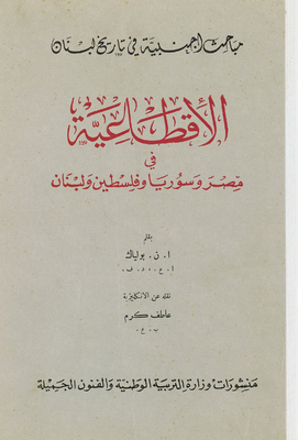 الإقطاعية في مصر وسورية وفلسطين ولبنان