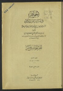 الجواهر في تفسير القرآن الكريم v.15-16