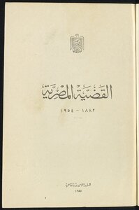 القضية المصرية 1882-1954.