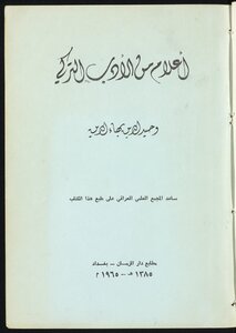 اعلام من الادب التركي