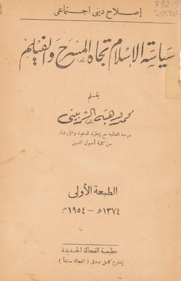 سياسة الإسلام تجاه المسرح والفيلم