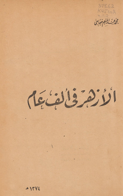 الأزهر في ألف عام v.1-2