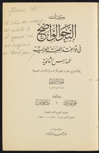 النحو الواضح في قواعد اللغة العربية للمدارس الثانوية v.2