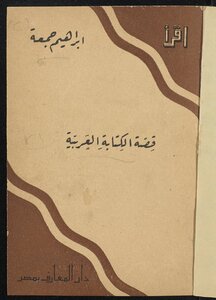 قصة الكتابة العربية