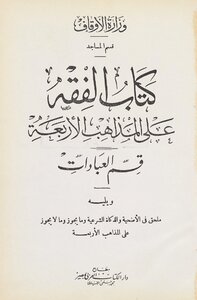 الفقه على المذاهب الاربعة. v.1
