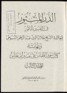 Al-durr Al-manthur In Tafsir Bal-matoor V.2