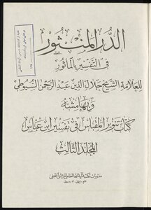 مؤلف كتاب الدر المنثور في التفسير بالمأثور هو