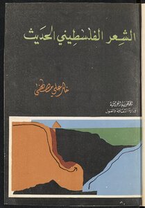 ‏الشعر الفلسطيني الحديث، 1948-1970 /‏