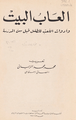 ألعاب البيت وأدوات اللعب للطفل قبل سن المدرسة