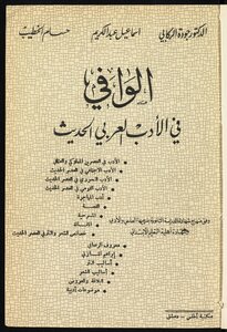 الوافي في الأدب العربي الحديث
