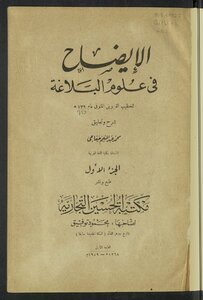 الإيضاح في علوم البلاغة v.1-2